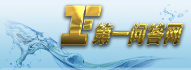 第一问答网
